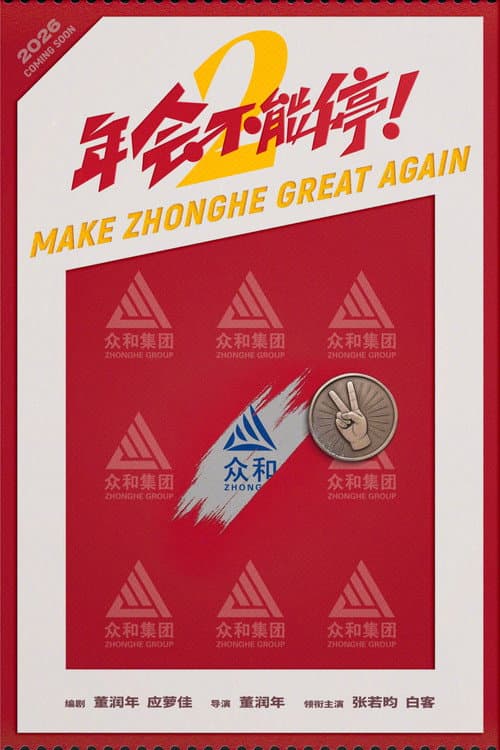 Make Zhonghe Great Again (2026)